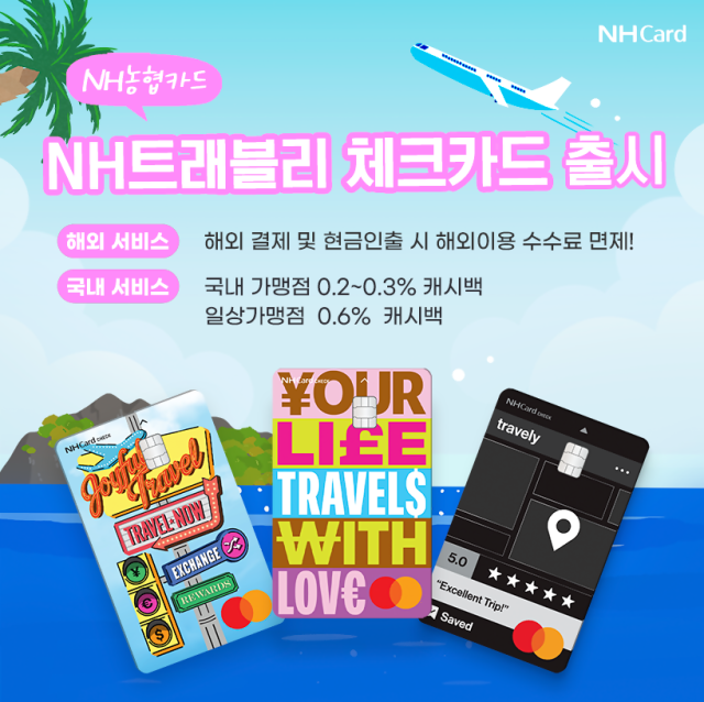 ‘NH트래블리체크카드’ 홍보 이미지. NH농협카드 제공