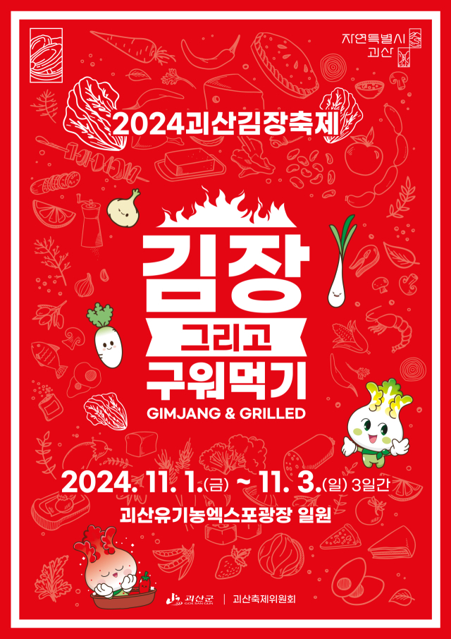 2024괴산김장축제가 오는 11월 1~3일 괴산유기농엑스포광장 일원에서 열린다. 괴산군 제공