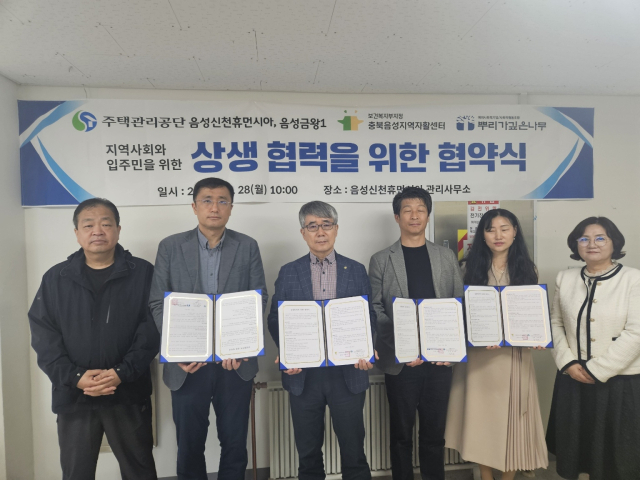 음성지역자활센터는 28일 주택관리공단 음성금왕1단지 관리소 및 음성신천휴먼시아 관리소와 상생협력을 위한 협약을 체결했다. 김영 기자