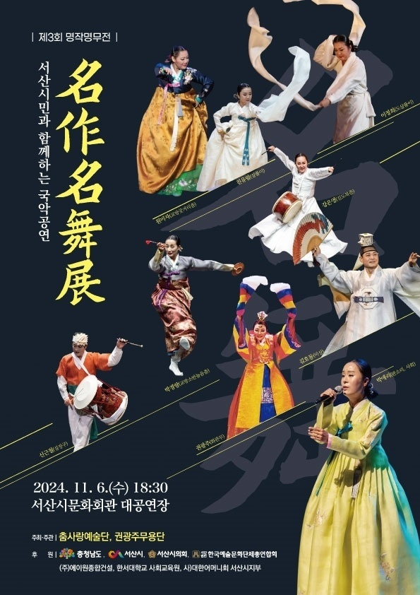 오는 11월 6일 오후 6시 30분 서산시문화회관 대공연장에서 서산시민과 함께하는 국악공연 ‘제3회 명작명무전’ 홍보물. 춤사랑예술단 제공