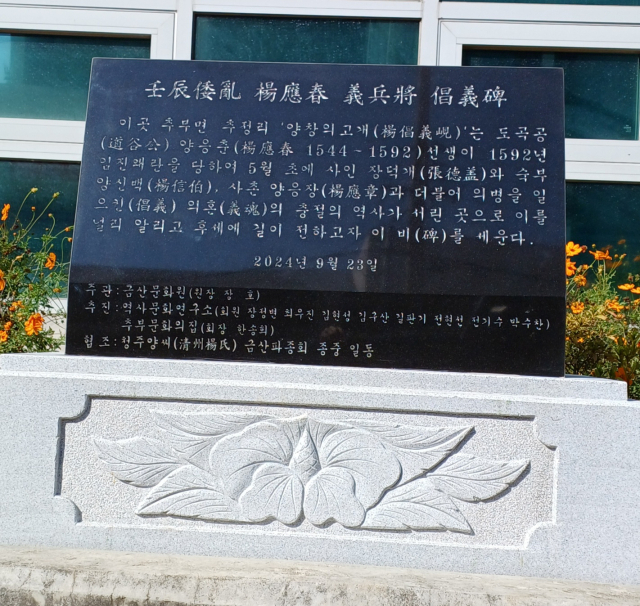 <사진1> 임진왜란 당시 충남 금산에서 도곡 양응춘 선생을 중심으로 일어난 의병들의 고귀한 희생정신을 기리기 위해 추부문화의집 앞에 세워진 ‘양창의고개 창의비’ 모습