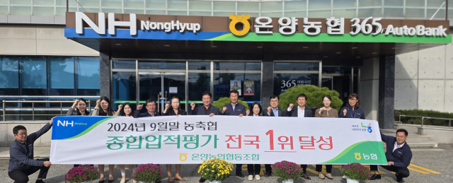 온양농협이 설립 55년만에 최초로 전국 1,100여 개의 농축협을 대상으로 실시한 3분기 업적평가에서 전국 1위를 달성했다. 온양농협 제공