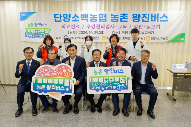 농림축산식품부에서 운영하는 농촌 왕진버스가 지난 29일 충북 단양군 영춘면 온달문화복지회관에 방문했다. 사진은 김문근 단양군수와 황종연 농협 충북지역본부장, 김재선 농협 단양군지부장 등이 참석해 현장을 격려하는 모습. 단양군 제공