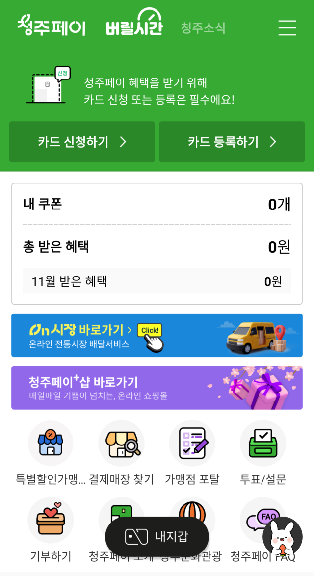 온시장, 청주페이플러스샵 등 온라인몰을 이용할 수 있는 청주페이앱.