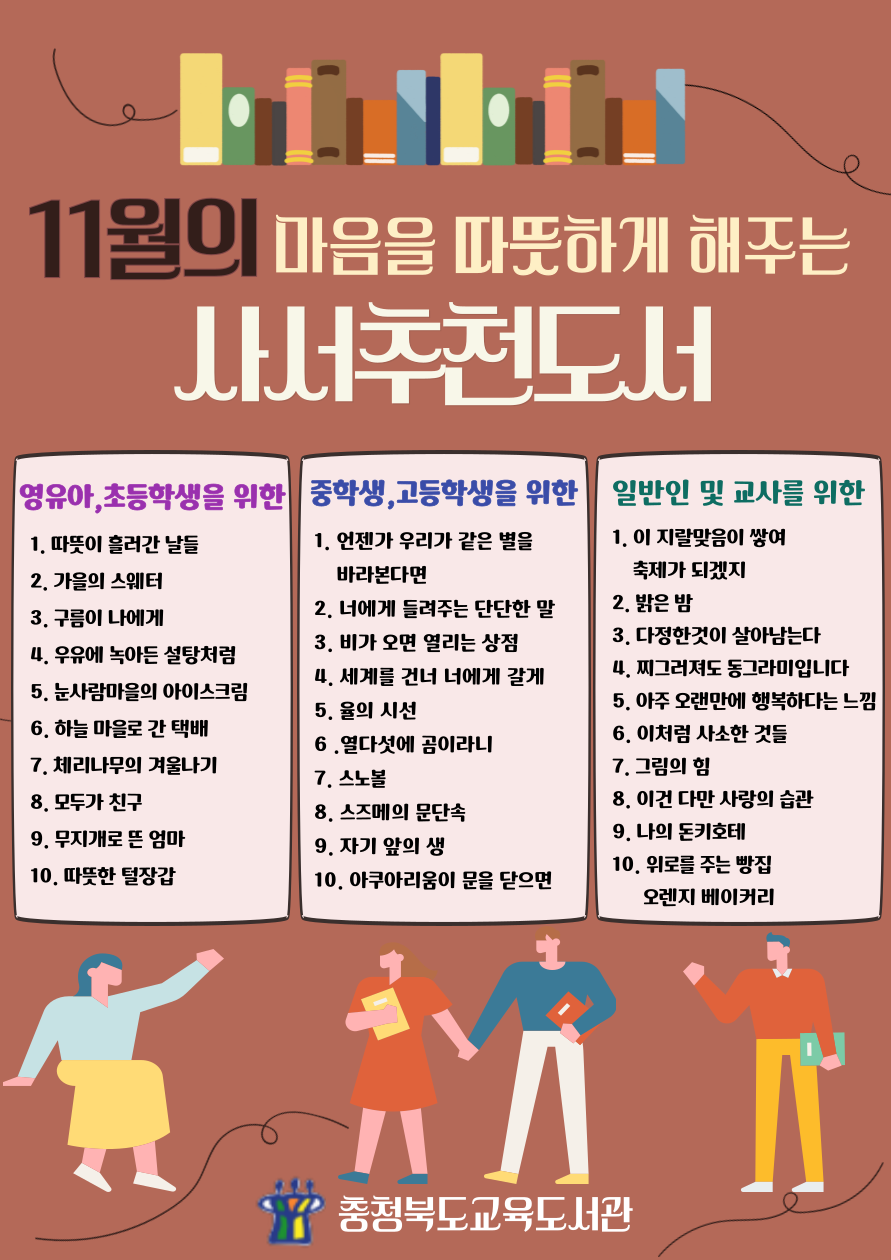 교육도서관 11월 북큐레이션 사서추천도서 선정 포스터.