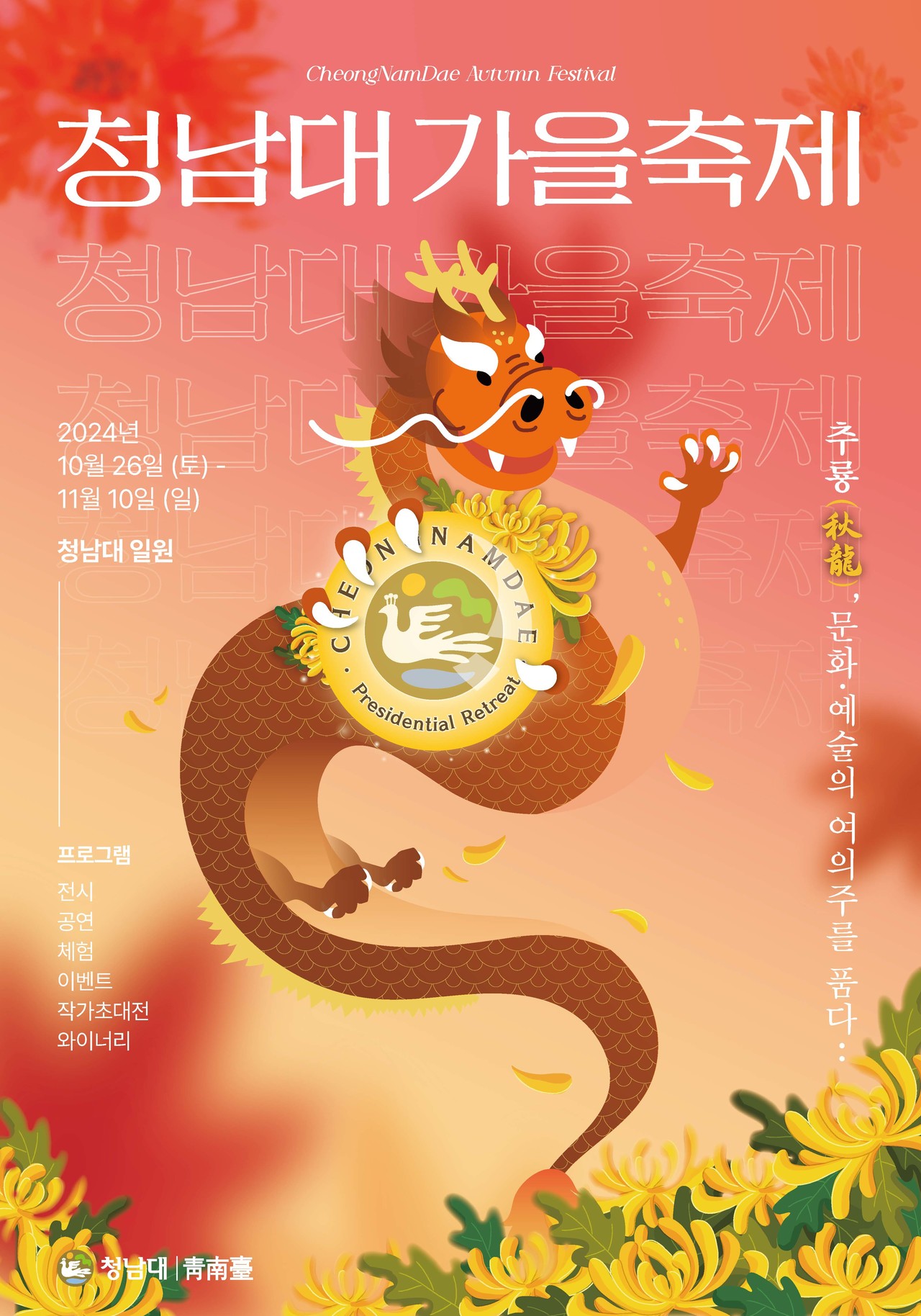 청남대 가을축제 홍보포스터[충북도 제공. 재판매 및 DB 금지]