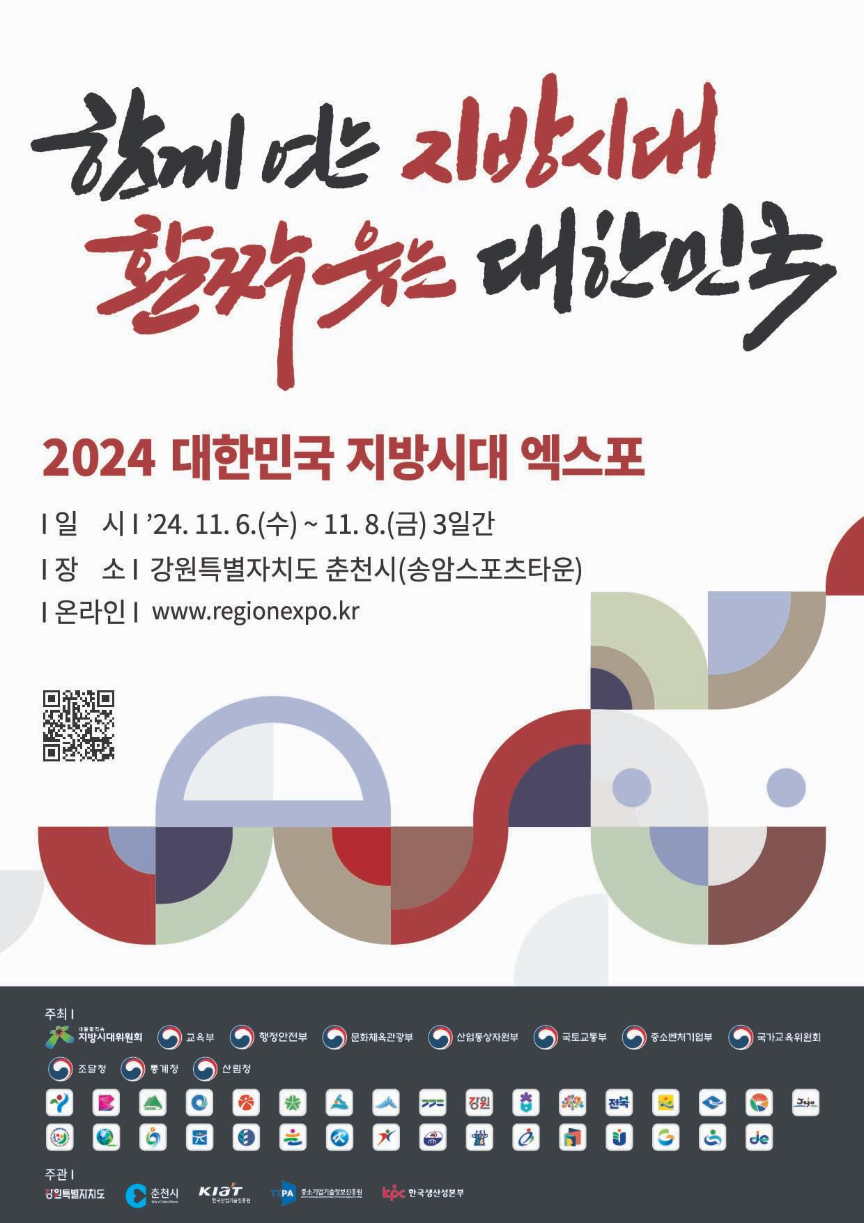 지방시대 엑스포 포스터[춘천시 제공.재판매 및 DB 금지]