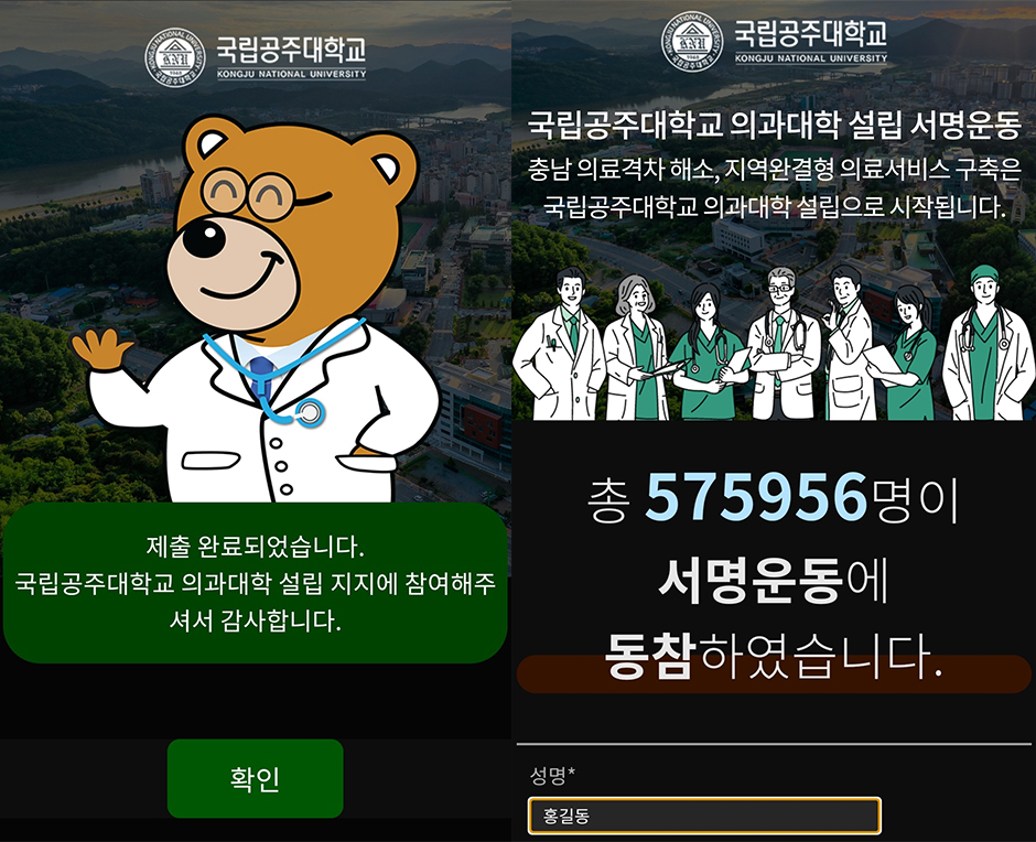 충남도의 국립의대 신설을 위한 ‘범도민 100만명 서명운동’ 온라인 참여 화면. 사진=권혁조 기자.