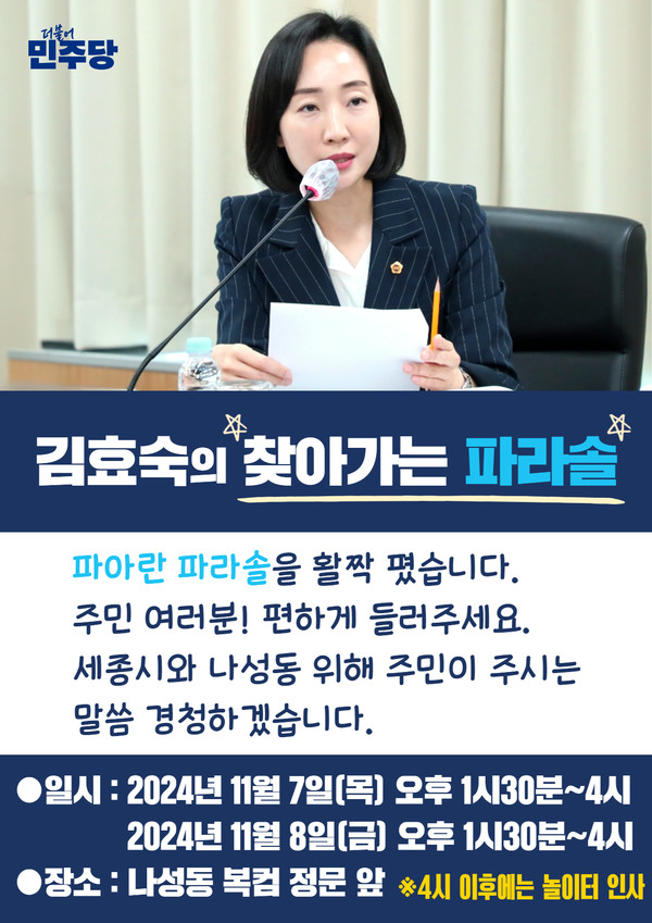 김효숙 세종시의회 의원 ‘찾아가는 파라솔 의정보고회’