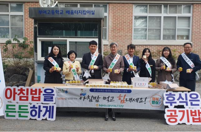 아침밥 먹고 찰떡같이 붙으세요’ 캠페인 실시 농협부여군지부제공