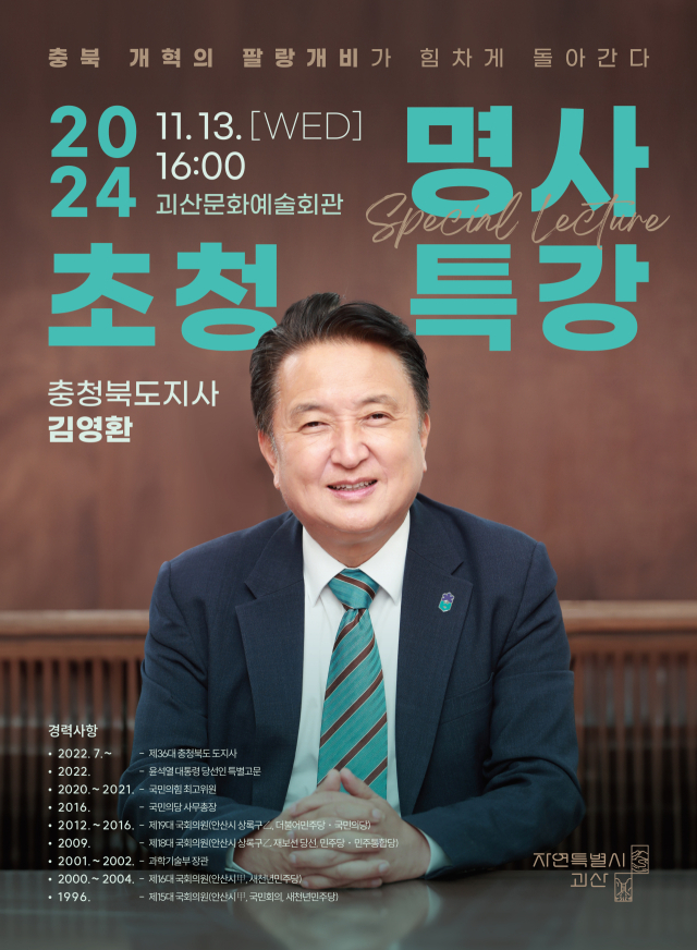 13일 김영환 지사가 괴산군 명사초청 특강을 진행한다. 괴산군 제공