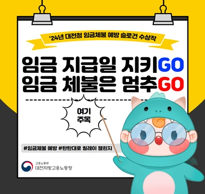 임금체불 및 직장 내 괴롭힘 근절 예방 릴레이 챌린지.홍보 이미지