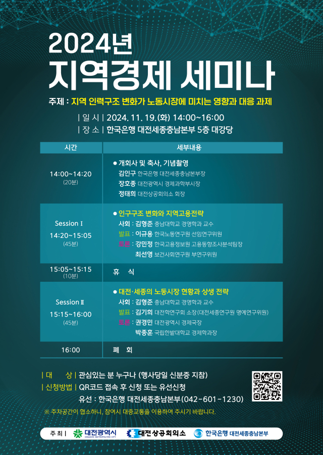 ‘2024년 대전·세종·충남 지역경제세미나’ 홍보 포스터.대전한국무역협회 대전세종충남본부 제공