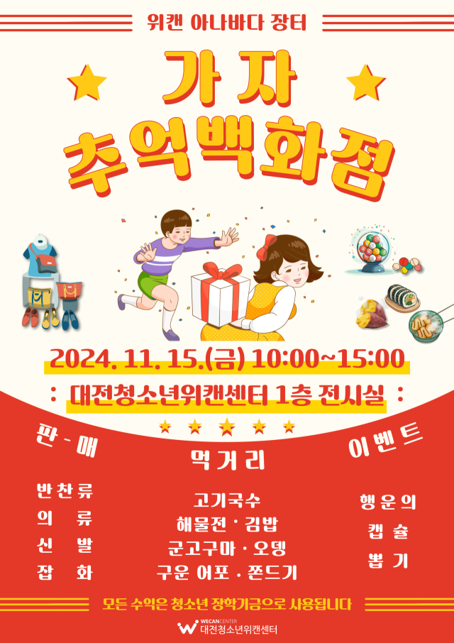 대전청소년위캔센터가 15일 ‘제7회 위캔 아나바다 장터’를 개최한다고 13일 밝혔다. 대전청소년위캔센터 제공