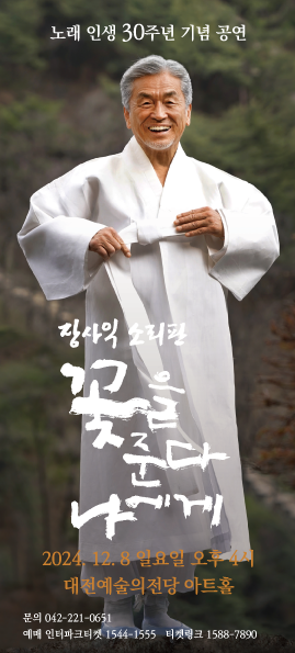 장사익 대전 공연 포스터. 대전예술의전당 제공