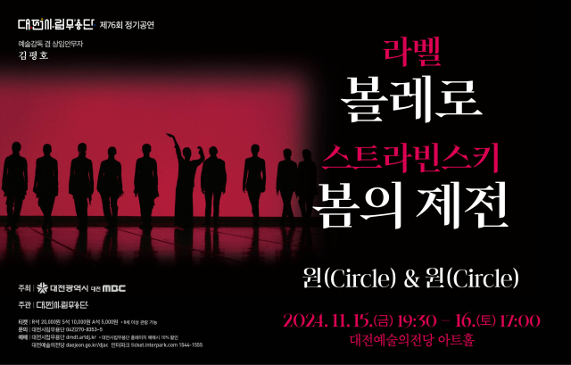 대전시립무용단의 제76회 정기공연 ‘볼레로&봄의 제전’이 15, 16일 무대의 막을 올린다. 대전시립무용단 제공