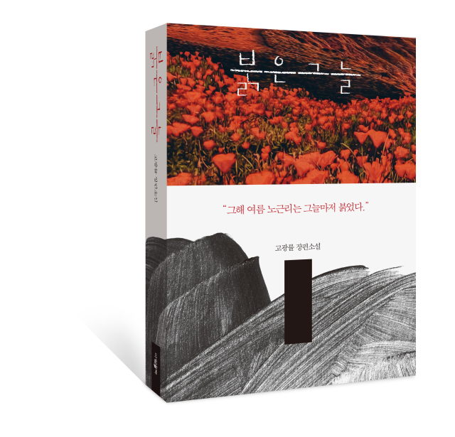 고광률 대전대 혜화리버럴아츠칼리지 교수가 출간한 장편소설 '붉은 그늘'. 대전대학교 제공