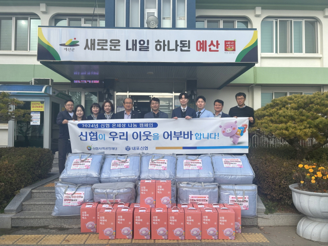 내포신협이 ‘온세상 나눔 캠페인’의 일환으로 덕산면 취약계층에게 전달할 이불과 생필품을 기탁했다. 예산군 제공