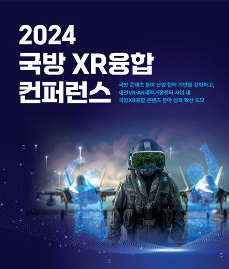 2024 국방XR 융합 컨퍼런스 홍보 포스터. 대전정보문화산업진흥원 제공.