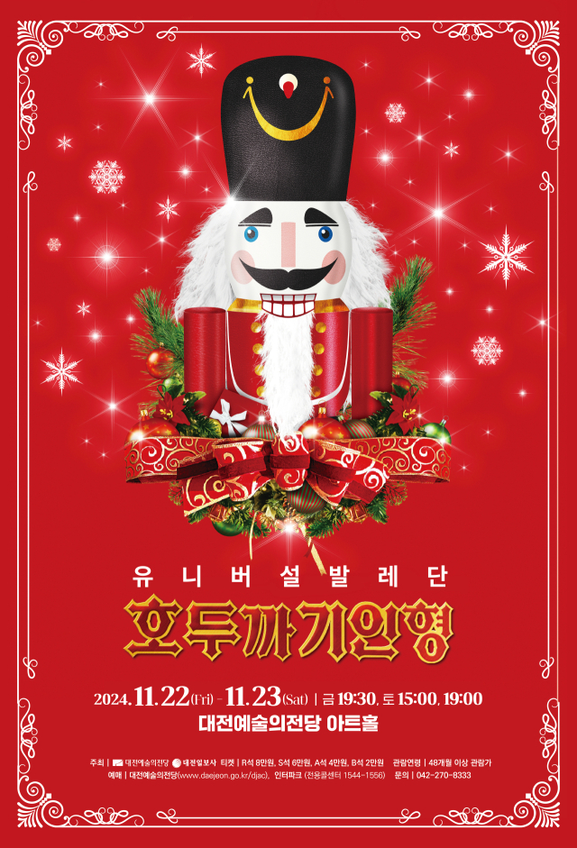 대전예술의전당이 세계적 발레단 ‘유니버설발레단’의 ‘호두까기인형’을 오는 22, 23일 개최한다고 18일 밝혔다. 대전예술의전당 제공