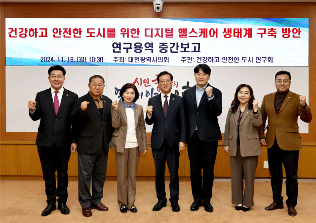 대전시의회 의원연구회인 ‘건강하고 안전한 도시 연구회’는 18일 오전 10시 30분 시의회 소통실에서 ‘건강하고 안전한 도시를 위한 디지털 헬스케어 생태계 구축 방안 연구용역 중간 보고회’를 개최했다. 대전시의회 제공