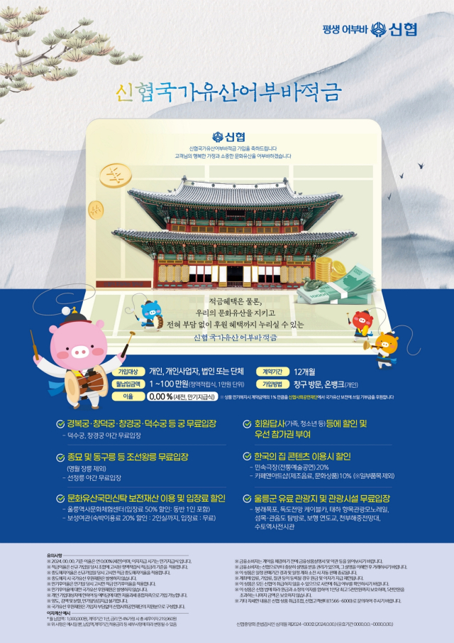 신협국가유산어부바적금 상품 포스터.신협중앙회 제공.