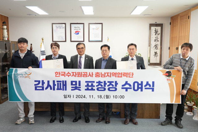 한국수자원공사 충남지역협력단은 최근 서천군으로부터 상수도 발전에 기여한 공로를 인정받아 기관·개인표창을 수상했다. 사진=수자원공사 제공