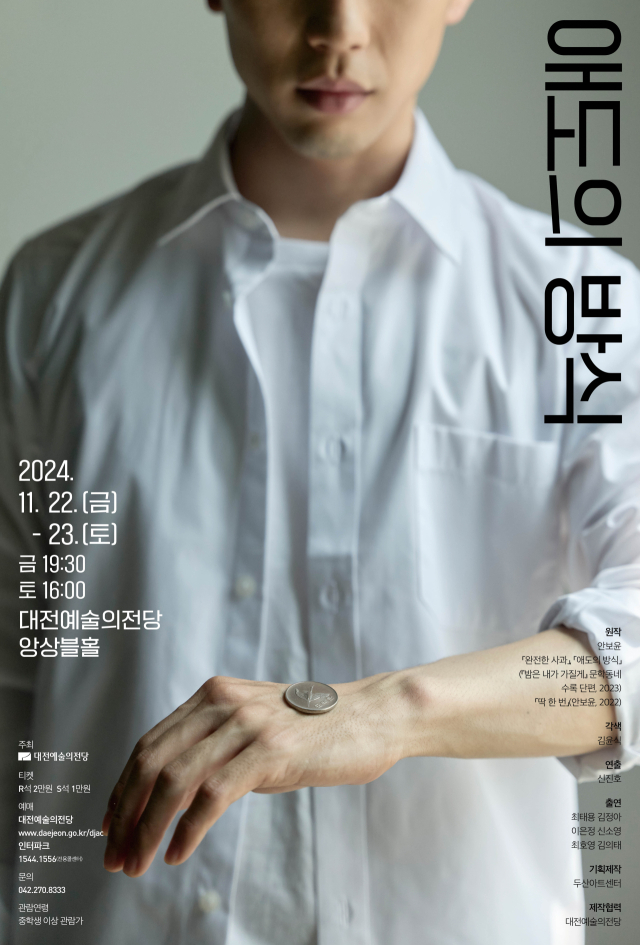 대전예술의전당은 오는 22, 23일 연극 ‘애도의 방식’을 공연한다고 19일 밝혔다. 대전예술의전당 제공