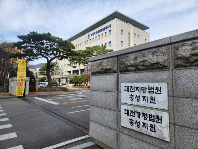 대전지방법원 홍성지원 전경. 사진=김지현 기자