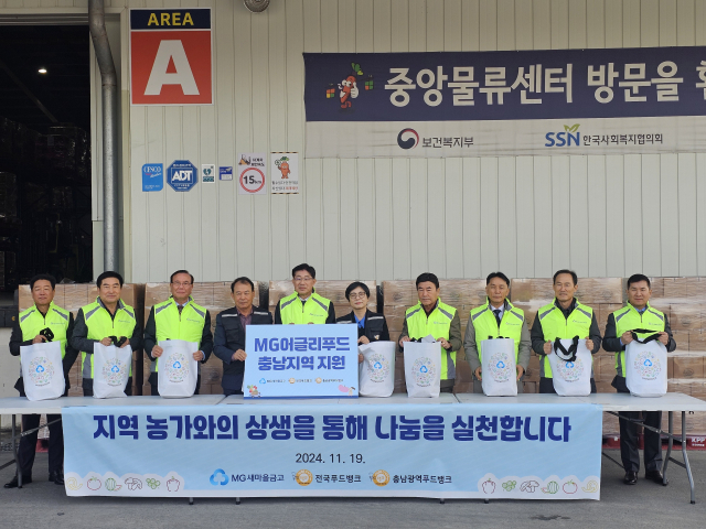 충남사회복지협의회 충남광역푸드뱅크가 MG새마을금고중앙회 ‘MG어글리푸드 지원사업’을 통해 충남지역 취약계층에 농산물을 전달했다. 사진 충남사회복지협의회 제공