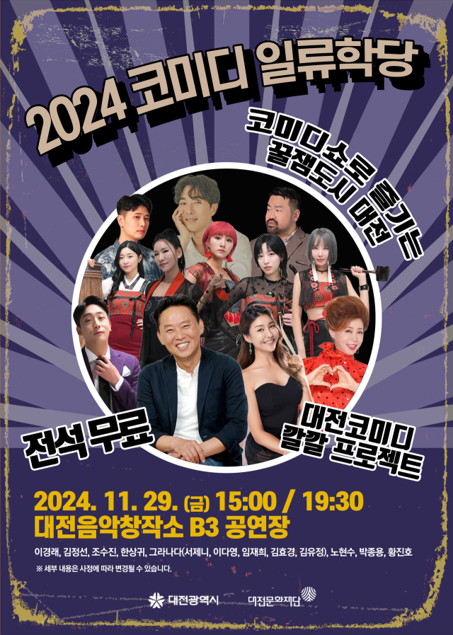 대전문화재단은 오는 29일 대전음악창작소에서 코미디와 음악 공연을 결합한 ‘2024 대전 코미디 일류학당’을 개최한다고 22일 밝혔다. 대전문화재단 제공