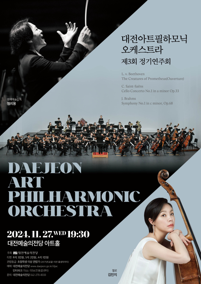 대전예술의전당은 대전아트필하모닉오케스트라 ‘제3회 정기연주회’가 오는 27일 개최된다고 22일 밝혔다. 대전예술의전당 제공