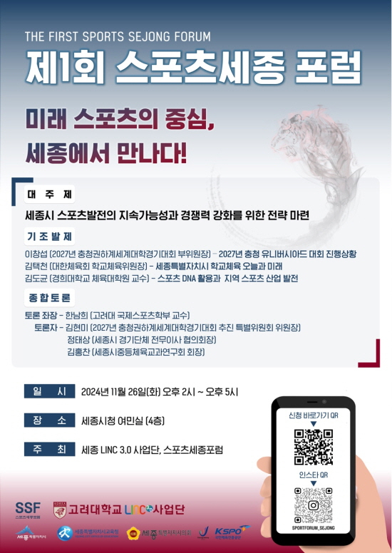 제1회 스포츠세종포럼 포스터. 스포츠세종포럼 제공