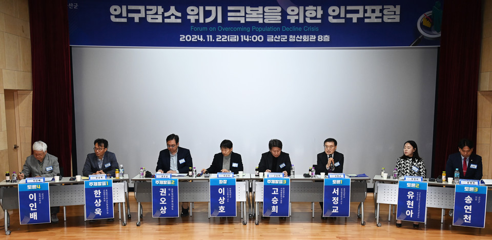 22일 금산군 청산회관 8층에서 열린 인구감소 위기 극복을 위한 인구포럼에서 자유토론이 진행되고 있다. 김주형 기자 kjh2667_@cctoday.co.kr