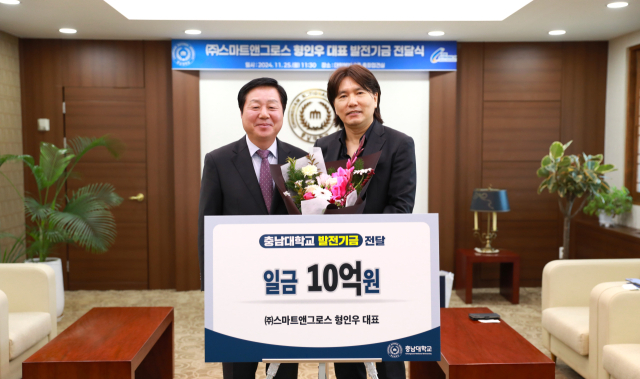 형인우 ㈜스마트앤그로스 대표(오) 25일 충남대학교에 신약전문대학원 발전기금 10억원을 기부했다. 충남대학교 제공