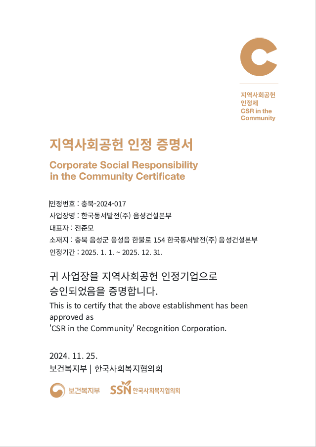 한국동서발전㈜ 음성건설본부는 ‘지역사회공헌 인정제’ 인정기관에 선정됐다. 한국동서발전㈜ 음성건설본부 제공