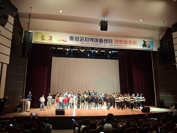 ▲ 홍성군지역아동센터연합회는 지난 19일 홍주문화회관에서 2024 지역아동센터 연합발표회를 개최했다.