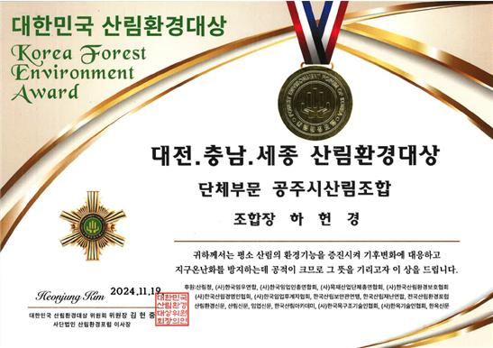 공주시산림조합(조합장 하헌경)은 26일 대전광역시의회 소통실에서 열린 대전충남세종 산림환경대상 시상식에서 단체부문 대상을 수상했다.