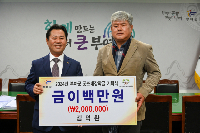 김덕환 대표 장학금 기탁 부여군제공