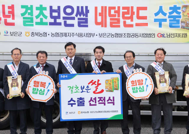 보은군의 결초보은 쌀이 네덜란드 수출길에 올랐다. 수출 물량은 결초보은 쌀 10t으로 오는 30일 부산항을 출발할 예정이다. 보은군 제공.