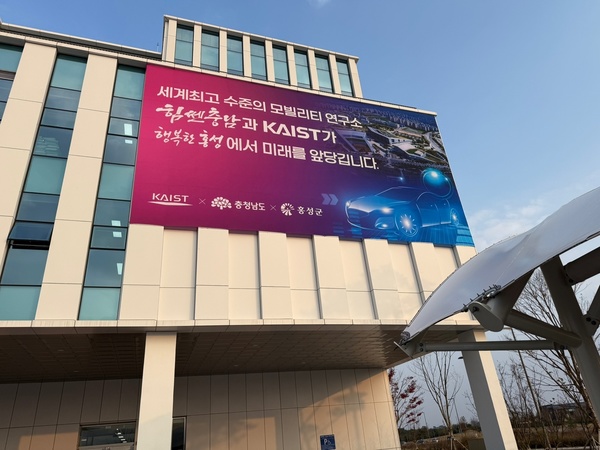 ▲ 카이스트 모빌리티 연구소가 충남 내포신도시 산업단지에 개소했다.   사진=안이령 명예기자