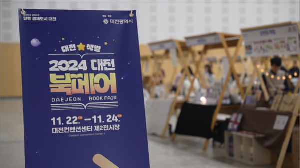 23일 대전컨벤션센터 제2전시장에서 열린 2024 대전 북페어 모습. 충청투데이 DB