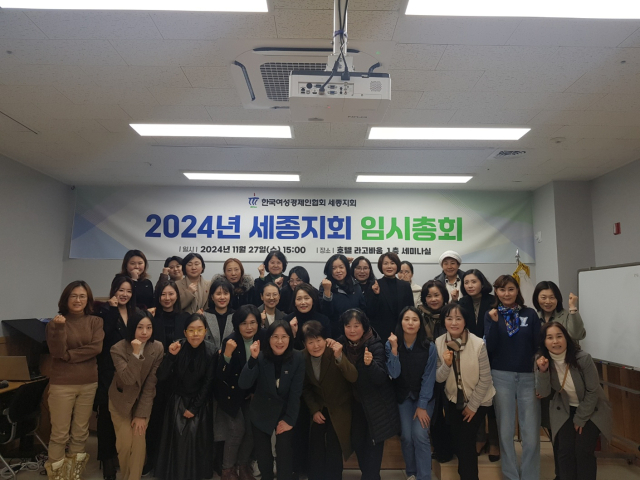 한국여성경제인협회 세종지회는 27일 임시총회를 갖고 제2대 대의원 선거를 실시해 이윤희 현 회장이 만장일치로 제2대 회장으로 선출됐다고 밝혔다. 한국여성경제인협회 세종지회 제공