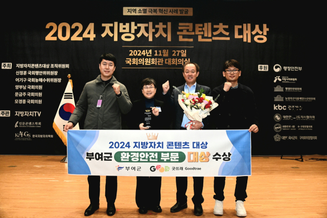 2024년 지방자치 콘텐츠 대상 환경안전 부문 대상 부여군제공