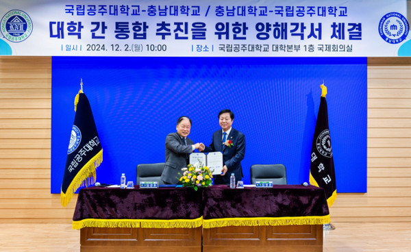 김정겸 충남대 총장(오)과 임경호 공주대 총장(왼)은 2일 오전 충남 공주시 소재 공주대 신관캠퍼스 대학본부 1층 국제회의실에서 양 대학 통합을 위한 양해각서(MOU)를 체결했다. 사진=김중곤 기자