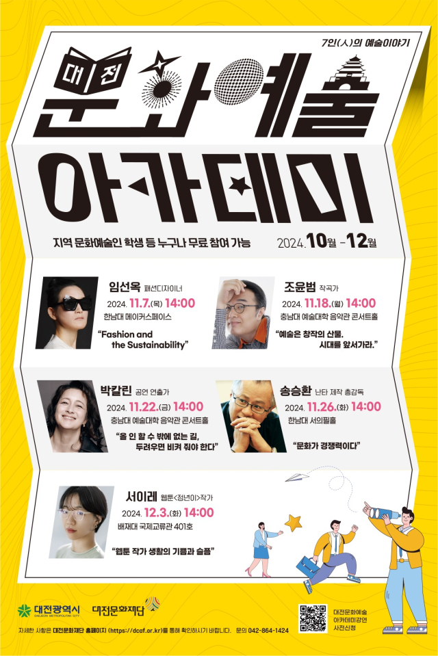 대전문화재단이 3일 오후 2시부터 배재대 국제교류관에서 문화예술 아카데미를 개최한다. 배재대학교 제공