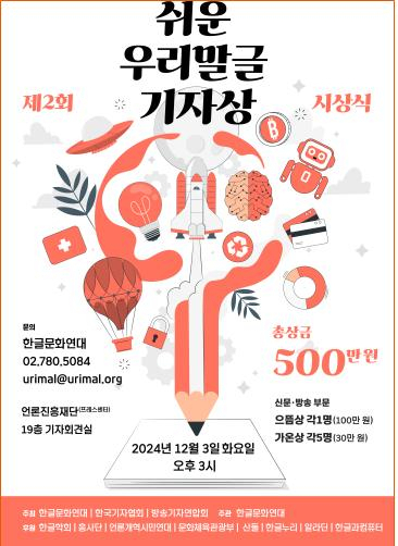 한글문화연대가 ‘제2회 쉬운 우리말글 기자상’에 방송 부문 와이티엔(YTN) 이상곤 기자, 신문 부문 세계일보 이강은 기자가 최고상인 으뜸상을 수상했다고 3일 밝혔다. 한글문화연대 제공