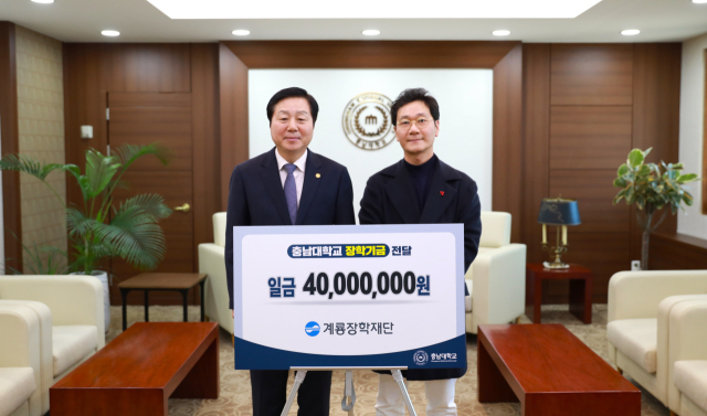 계룡장학재단이 충남대학교에 3일 장학기금 4000만원을 전달했다. 왼쪽부터 김정겸 충남대학교 총장, 이승찬 계룡장학재단 이사장. 충남대학교 제공