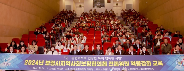 보령시지역사회보장협의체는 지난 25일 보령문화의전당(대강당)에서 대표·실무협의체 및 실무분과, 16개 읍·면·동 협의체 위원 등 총 230여명이 참석한 가운데 ‘2024년 지역사회보장협의체 전체위원 역량강화’ 교육을 실시했다.