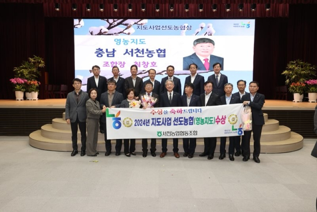 2024년 지도사업 선도농협상을 수상한 서천농협.사진=서천농협 제공.